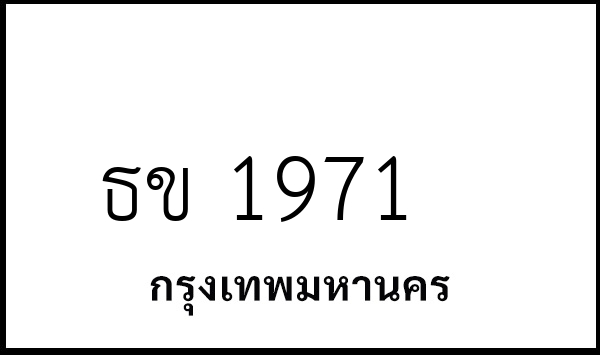 ธข 1971
